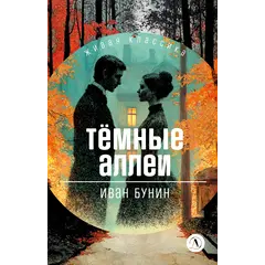 Детская книга "ЖК Бунин. Темные аллеи" - 517 руб. Серия: Живая классика, Артикул: 5210048