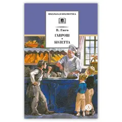 Детская книга "ШБ Гюго. Гаврош. Козетта" - 404 руб. Серия: Школьная библиотека, Артикул: 5200422