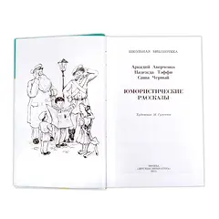 Детская книга "ШБ Аверченко,Тэффи,Черный. Юмористические рассказы" - 618 руб. Серия: Школьная библиотека, Артикул: 5200199