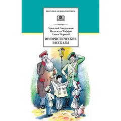 Детская книга "ШБ Аверченко,Тэффи,Черный. Юмористические рассказы" - 618 руб. Серия: Школьная библиотека, Артикул: 5200199
