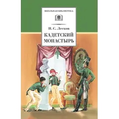 Детская книга "ШБ Лесков. Кадетский монастырь" - 252 руб. Серия: Школьная библиотека, Артикул: 5200090