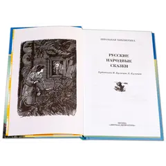 Детская книга "ШБ Русские народные сказки" - 352 руб. Серия: Школьная библиотека, Артикул: 5200019