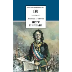 Детская книга "ШБ Толстой А. Петр Первый т.2(в2т)" - 549 руб. Серия: Школьная библиотека, Артикул: 5200038