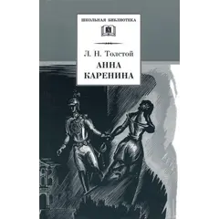 Детская книга "ШБ Толстой Л. Анна Каренина т1(в2т)" - 652 руб. Серия: Школьная библиотека, Артикул: 5200220