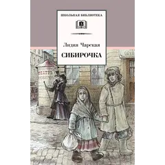 Детская книга "ШБ Чарская. Сибирочка" - 469 руб. Серия: Школьная библиотека, Артикул: 5200198