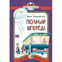 Детская книга "КК Мошковская. Полный вперед!" - 35 руб. Серия: Книга за книгой (мягкая обложка) , Артикул: 5500089