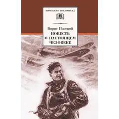 Детская книга "ШБ Полевой. Повесть о настоящем человеке" - 737 руб. Серия: Книги о Великой Отечественной Войне, Артикул: 5200206