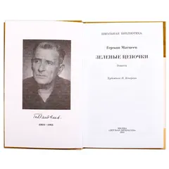 Детская книга "ШБ Матвеев. Зеленые цепочки" - 535 руб. Серия: Книги о Великой Отечественной Войне, Артикул: 5200287
