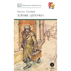 Детская книга "ШБ Матвеев. Зеленые цепочки" - 535 руб. Серия: Книги о Великой Отечественной Войне, Артикул: 5200287
