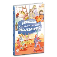 Детская книга "КзК Григорович. Гуттаперчевый мальчик (худ. А.Грубер)" - 381 руб. Серия: Книга за книгой , Артикул: 5400542