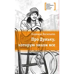 Детская книга "ЛМК Васильева. Про Дуньку, которую знали все" - 547 руб. Серия: Лауреаты Международного конкурса имени Сергея Михалкова , Артикул: 5400143