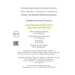 Детская книга "Семенов. Спортивная котлета Ябеды-Корябеды" - 824 руб. Серия: Проделки Ябеды-Корябеды, Артикул: 5900069