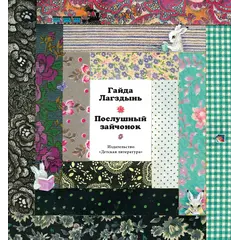 Детская книга "Лагздынь. Послушный зайчонок" - 675 руб. Серия: Самый лучший подарок , Артикул: 5900044