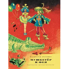 Детская книга "НМ Крапивин. Мушкетер и фея. Три повести о Джонни Воробьеве" - 801 руб. Серия: Наша марка , Артикул: 5701029