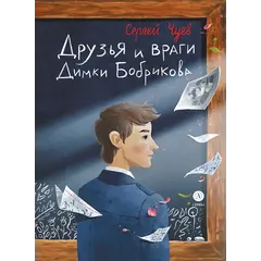 Детская книга "Чуев. Друзья и враги Димки Бобрикова (автограф)" - 517 руб. Серия: Сами разберемся!  , Артикул: 5400811