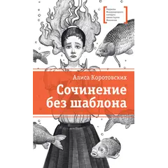 Детская книга "ЛМК Коротовских. Сочинение без шаблона" - 618 руб. Серия: Лауреаты Международного конкурса имени Сергея Михалкова , Артикул: 5400166
