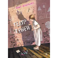 Детская книга "Манахова. Театр теней" - 549 руб. Серия: Сами разберемся!  , Артикул: 5400805