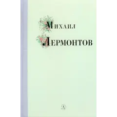 Детская книга "Михаил Лермонтов" - 366 руб. Серия: Поэзия юности , Артикул: 5220007