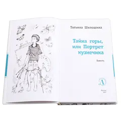 Детская книга "ЛМК Шипошина. Тайна горы, или Портрет кузнечика" - 595 руб. Серия: Лауреаты Международного конкурса имени Сергея Михалкова , Артикул: 5400124