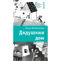 Детская книга "ЛМК Беленикина. Дядушкин дом" - 935 руб. Серия: Лауреаты Международного конкурса имени Сергея Михалкова , Артикул: 5400185
