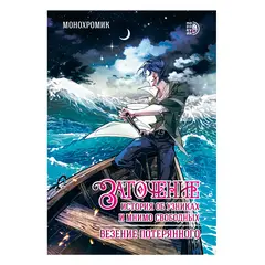 Детская книга "Заточение: история об узниках и мнимо свободных. Комикс 1 Монохромик" - 606 руб. Серия: Книжные новинки, Артикул: 5404003