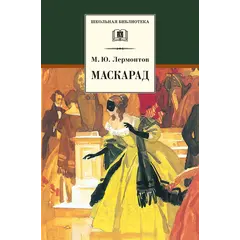 Детская книга "ШБ Лермонтов. Маскарад" - 304 руб. Серия: Школьная библиотека, Артикул: 5200046