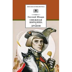 Детская книга "ШБ Шварц. Снежная королева, Дракон" - 374 руб. Серия: Школьная библиотека, Артикул: 5200374