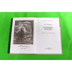 Детская книга "ШБ Пушкин. Маленькие трагедии" - 319 руб. Серия: Школьная библиотека, Артикул: 5200043