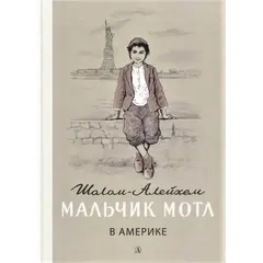 Детская книга "Шолом-Алейхем. Мальчик Мотл в Америке" - 353 руб. Серия: Реконструкция , Артикул: 5400417