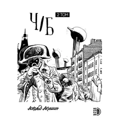 Детская книга "Акишин. Ч/Б том 2." - 2059 руб. Серия: Книжные новинки, Артикул: 5404011