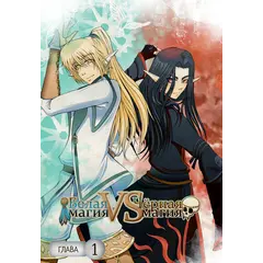 Детская книга "Белая магия VS Черная магия. Том 1." - 972 руб. Серия: Книжные новинки, Артикул: 5404007