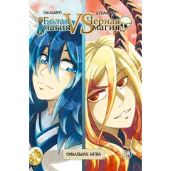 Детская книга "Белая магия VS Черная магия. Том 2." - 972 руб. Серия: Книжные новинки, Артикул: 5404008