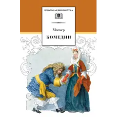 Детская книга "ШБ Мольер. Комедии" - 499 руб. Серия: Школьная библиотека, Артикул: 5200140
