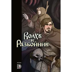 Детская книга "Приходько. Волхв и разбойник" - 675 руб. Серия: Книжные новинки, Артикул: 5404013