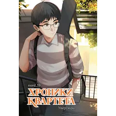 Детская книга "Хроники квартета. Увертюра" - 572 руб. Серия: МАРАКУЙЯ (Young Adult), Артикул: 5404022