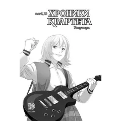 Детская книга "Хроники квартета. Увертюра" - 572 руб. Серия: МАРАКУЙЯ (Young Adult), Артикул: 5404022