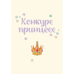 Детская книга "Азаров. Королева. Пастелия. Конкурс принцесс" - 686 руб. Серия: Комиксы, Артикул: 5404024