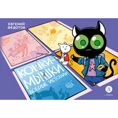 Детская книга "Федотов. Кошки-Мышки. Добрые истории" - 686 руб. Серия: Книжные новинки, Артикул: 5404016
