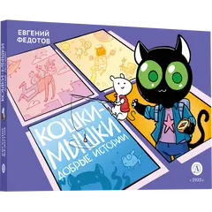 Детская книга "Федотов. Кошки-Мышки. Добрые истории" - 686 руб. Серия: Книжные новинки, Артикул: 5404016