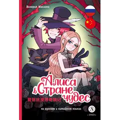 Детская книга "Маслова. Алиса в стране чудес (русский и китайский) комикс" - 481 руб. Серия: Билингва , Артикул: 5400321