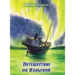 Детская книга "Леднева. Путешествие на Кольский" - 890 руб. Серия: Книги сторонних производителей, Артикул: 00000004
