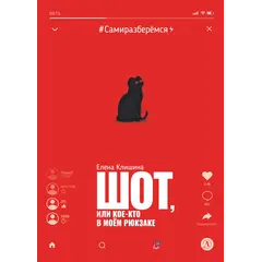 Детская книга "Клишина. Шот, или Кое-кто в моем рюкзаке" - 671 руб. Серия: Сами разберемся!  , Артикул: 5400814