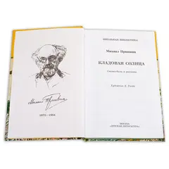 Детская книга "ШБ Пришвин. Кладовая солнца" - 458 руб. Серия: Школьная библиотека, Артикул: 5200180
