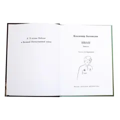 Детская книга "ВД Богомолов. Иван" - 475 руб. Серия: Военное детство , Артикул: 5800802