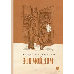 Детская книга "Вигдорова. Это мой дом" - 915 руб. Серия: Пятый переплёт , Артикул: 5400414
