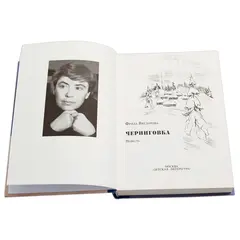 Детская книга "Вигдорова. Черниговка" - 915 руб. Серия: Пятый переплёт , Артикул: 5400415