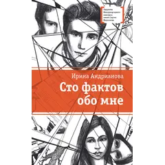 Детская книга "ЛМК Андрианова. Сто фактов обо мне" - 520 руб. Серия: Лауреаты Международного конкурса имени Сергея Михалкова , Артикул: 5400104