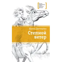 Детская книга "ЛМК Дегтярёва. Степной ветер" - 521 руб. Серия: Лауреаты Международного конкурса имени Сергея Михалкова , Артикул: 5400114