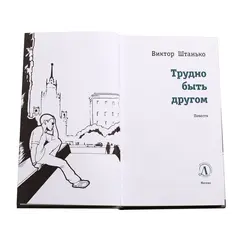 Детская книга "ЛМК Штанько. Трудно быть другом" - 623 руб. Серия: Лауреаты Международного конкурса имени Сергея Михалкова , Артикул: 5400103