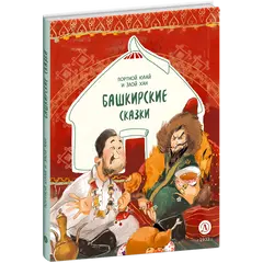 Детская книга "Башкирские сказки. Портной Юлай и злой хан" - 535 руб. Серия: Дом сказок, Артикул: 5506024
